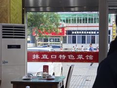 -抹直口特色菜馆(一店)