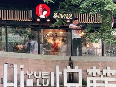 -茶颜悦色(岳麓山顶店)