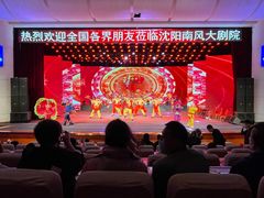 -南风大剧院莎梦二人转剧场