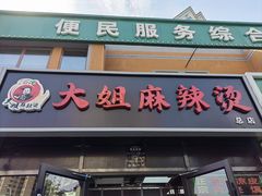 -大姐麻辣烫(莲宝中路店)