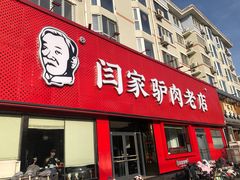 -闫家驴肉老店(华电一校店)