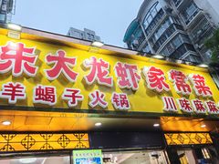 -香满锅老北京羊蝎子火锅·家常菜(新街口店)
