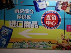 -综合保税区进口商品直销中心(新百店)
