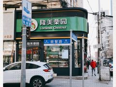 -隆美栗园(重庆路店)