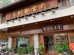 门面-黄但记老店·陈村粉食府