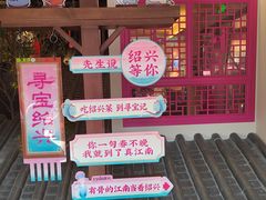 -寻宝记绍兴菜(状元店)