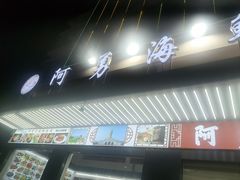 -阿勇海鲜排档2号(朱家尖店)