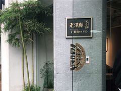 -老清朝包子铺(开明街店)
