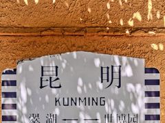 -昆明老街