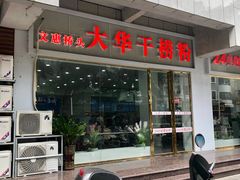 门面-文惠桥头大华干捞粉