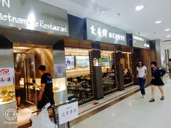门面-大头虾越式风味餐厅(光明广场店)
