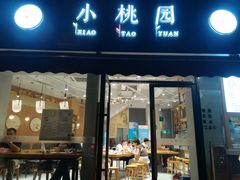 门面-小桃园·豆浆油条(复兴中路店)
