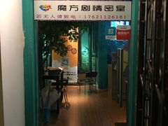-魔方剧情密室(徐汇店)