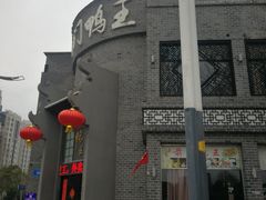 -前门烤鸭(江东中路店)