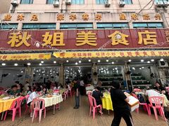 -秋姐美食店(旅游大道店)