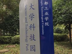 -成都工业学院(郫都校区)