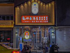 -龙神·炭烧酒场深夜食堂(新街口店)