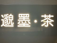-邈墨茶馆(凤起路店)