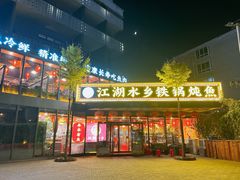 -江湖水乡铁锅炖魚(周庄嘉园店)