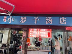 -小罗子汤店(大士院总店)