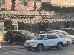 -瑞杰烧烤店·24小时营业(山东路店)