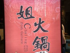 -刁姐火锅(五小区店)