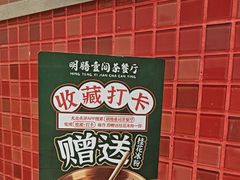 -明腾壹间茶餐厅(新都会花园广场店)