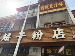 -矮子粉店1985·长沙米粉(湘春路店)