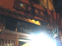门面-大湾金牌万州烤鱼(沙河店)