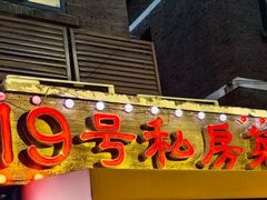 -19号私房菜(云南路店)