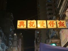 -兴记菜馆