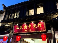 -二泉园老菜馆·百年无锡菜