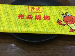 -云晓光头烧烤吧(新大陆广场店)