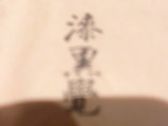 -漆黑觉米粉(三里屯店)