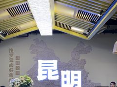 -芸南道·过桥米线(昆明老街旗舰店)