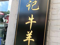 门面-清真·鸦儿李记·涮肉(和平里店)