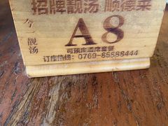 -今一靓汤.顺德菜东莞三十年老字号(厚街店)