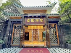 -南园酒家(前进路店)