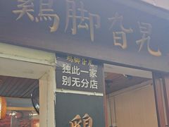 -鸡脚旮旯平江路店
