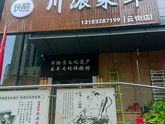 -焕醒·川派采耳(云街店)
