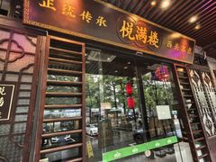 -悦满楼·西关名点·湛江名菜(航空综合大厦店)