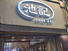 -池记(尖沙咀店)