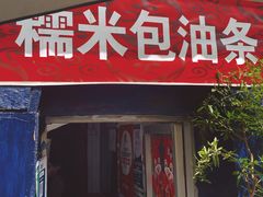 -殷姐糯米包油条