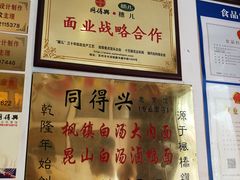 菜单-同得兴 Since·1995 传统苏式面馆(十全街店)