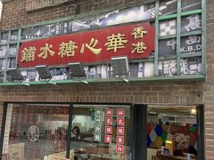 -香港華心糖水鋪(南西总店)