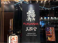 -Fukumimi·美醉堂 居酒屋(金尚店)