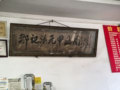 -邹记鸡肉汤圆(笔山路店)