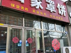 门面-白家平赫园罩饼(文昌大街店)