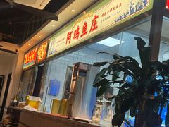 -阿鸡鱼庄·顺德鲜蒸小炒(亚运村店)