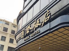 -上海国际饭店